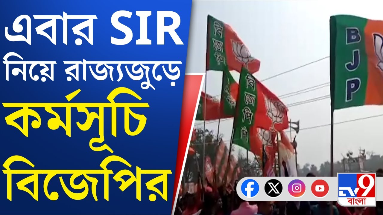 BJP News, SIR In Bengal: SIR-এ জেলাশাসক-মহাকুমাশাসক, ERO-দের ভূমিকায় প্রশ্ন তুলে বিক্ষোভ BJP-র