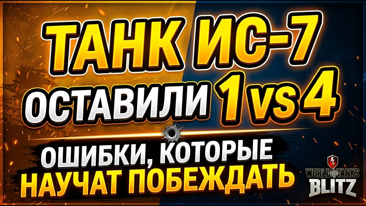ТАНК ИС 7 ОСТАВИЛИ 1vs4 ● ОШИБКИ КОТОРЫЕ НАУЧАТ ПОБЕЖДАТЬ ● WoT Blitz