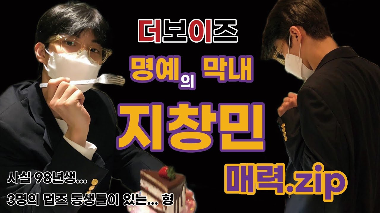 [더보이즈 큐] 명예의 막내 큐을 모아모아 | 3분의 지창민 | 더비의취향저장소