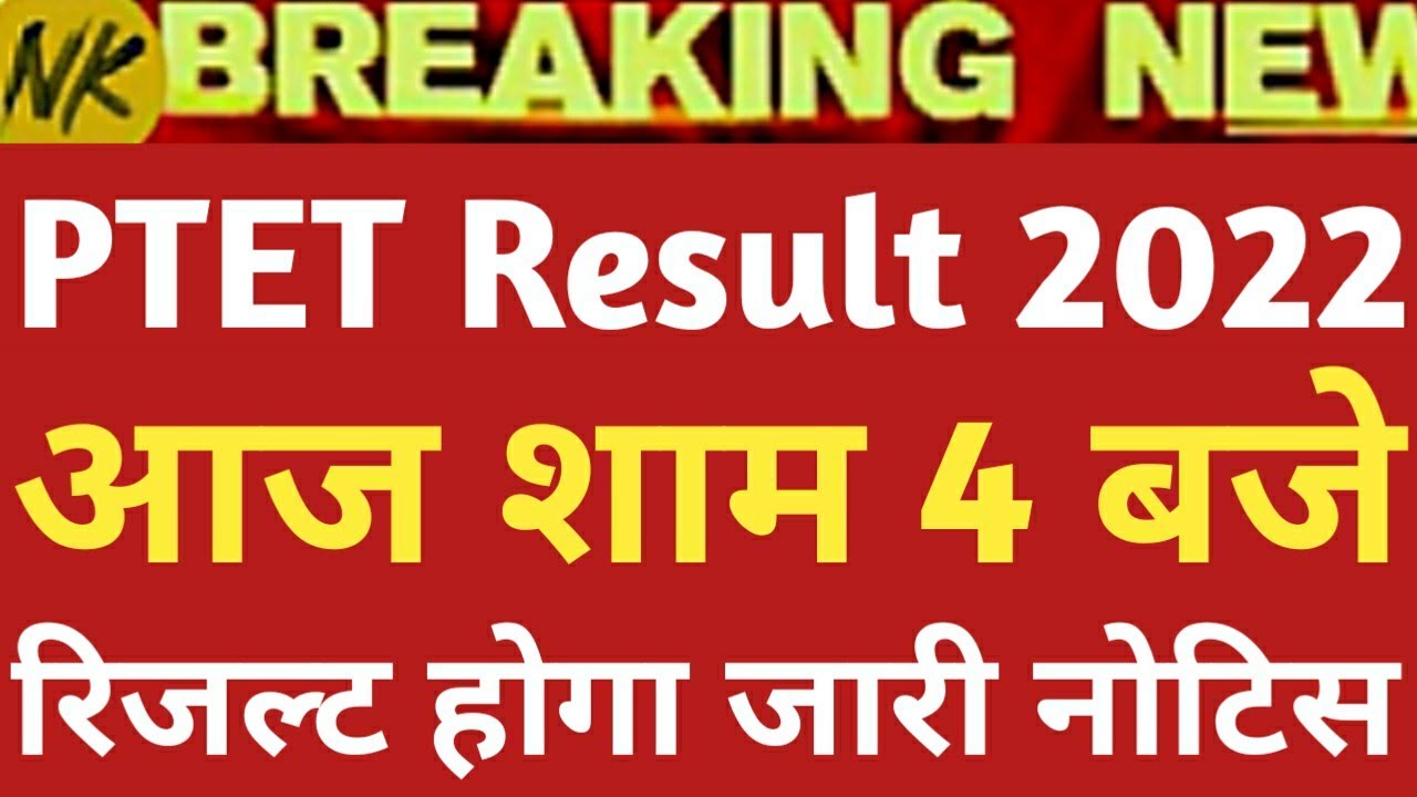 PTET 2022 Ka result kab aayaga / Ptet result 2022 #ptetcutoff2022 #ptetresult2022  ptet cut off 2022