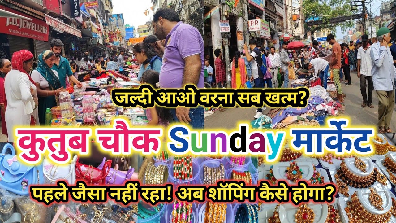 पहले जैसा नहीं रहा! अब शॉपिंग कैसे होगा || Sadar bazar kutub chowk Sunday Market || Latest Video2026