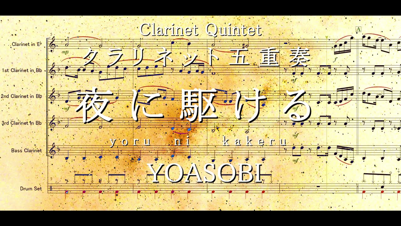 夜に駆ける / YOASOBI クラリネット五重奏 楽譜