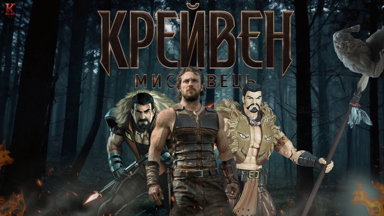 Крейвен-мисливець - Треш Огляд (р*сні П**да)