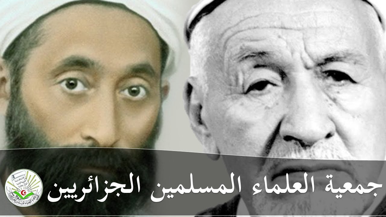 جمعية العلماء المسلمين الجزائرية / ما يجب ان تعرفه عنها