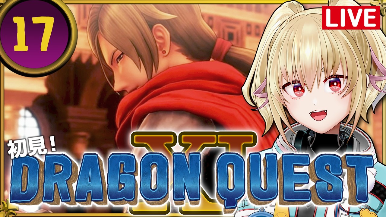【DQ11S】17過ぎ去りし時を求めて【カスガ/VTuber】