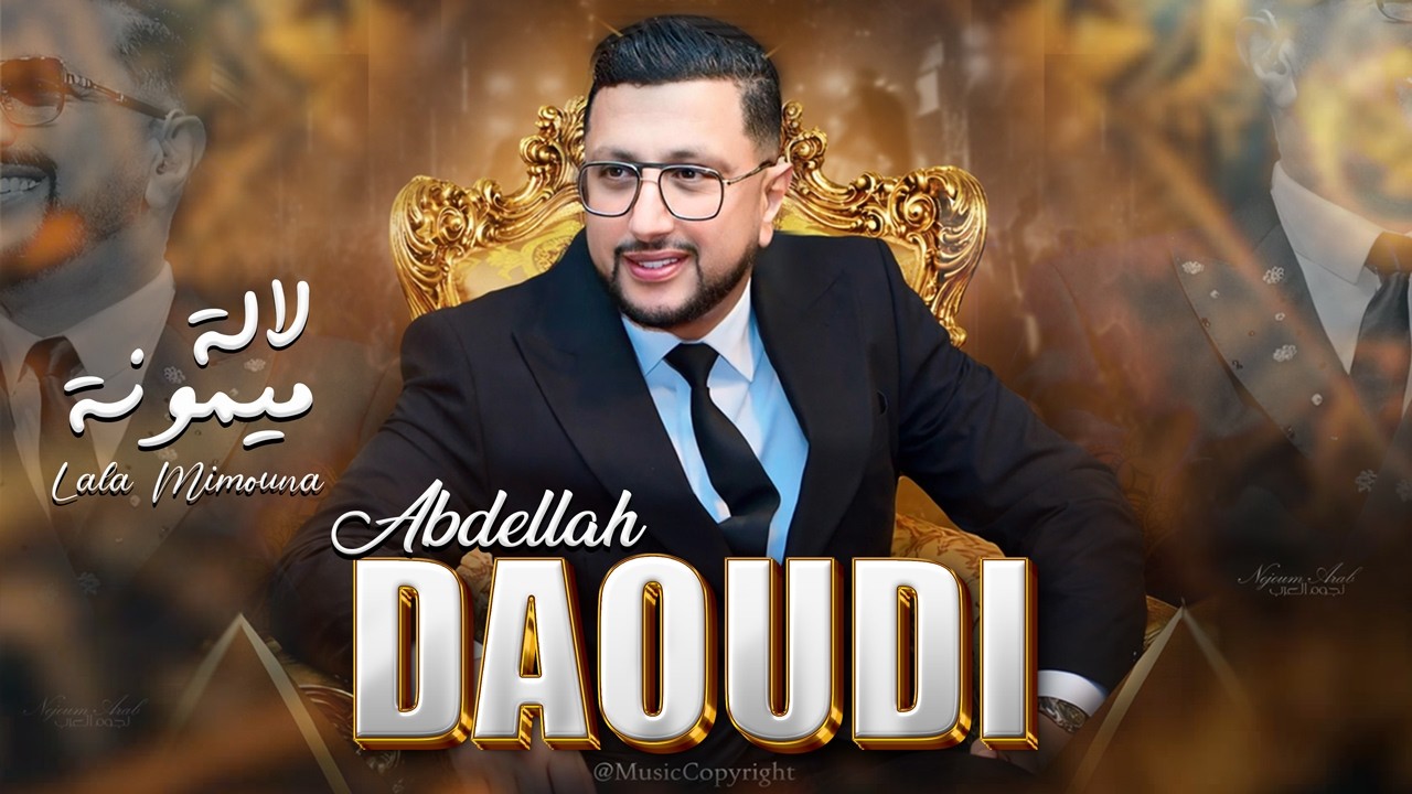 لالة ميمونة - عبدالله الداودي (حصريا) 2026 / Abdellah Daoudi - Lala Mimouna - Molay 3mor - Chaabi