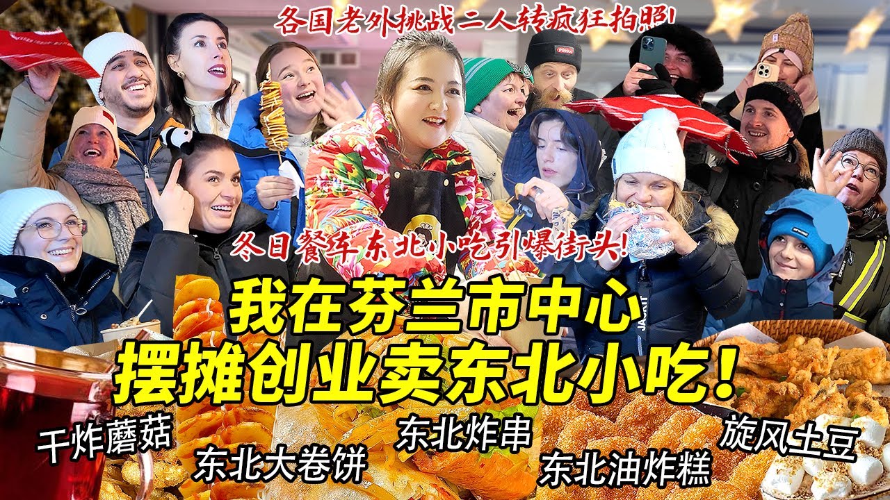 四川妹子在芬兰市中心开餐车摆摊创业卖东北炸串大卷饼！东北小吃引爆街头各国老外二人转笑翻天！瞳孔地震大排长龙疯狂抢！