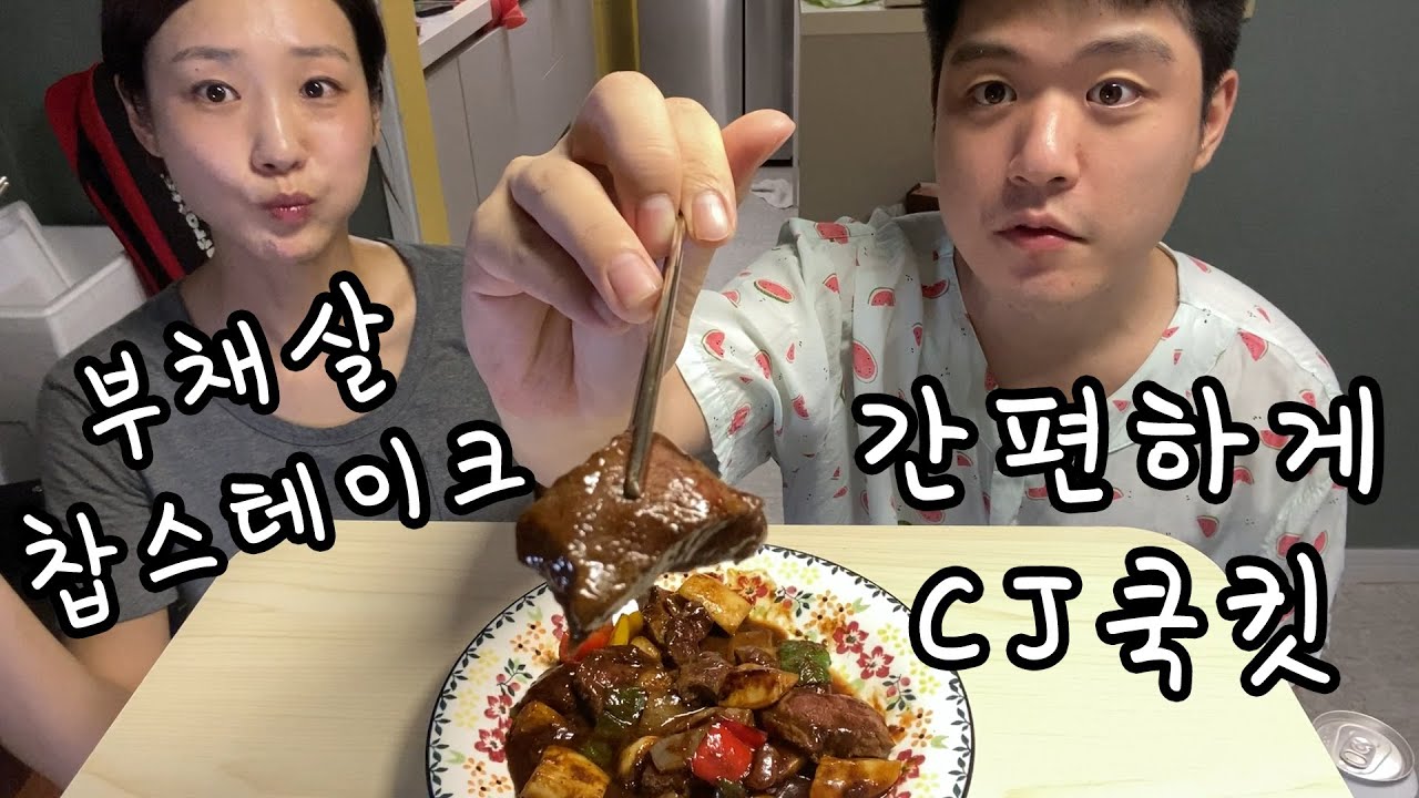 CJ쿡킷으로 10분만에 간편하게 부채살찹스테이크 🙂 오늘저녁메뉴 고민해결