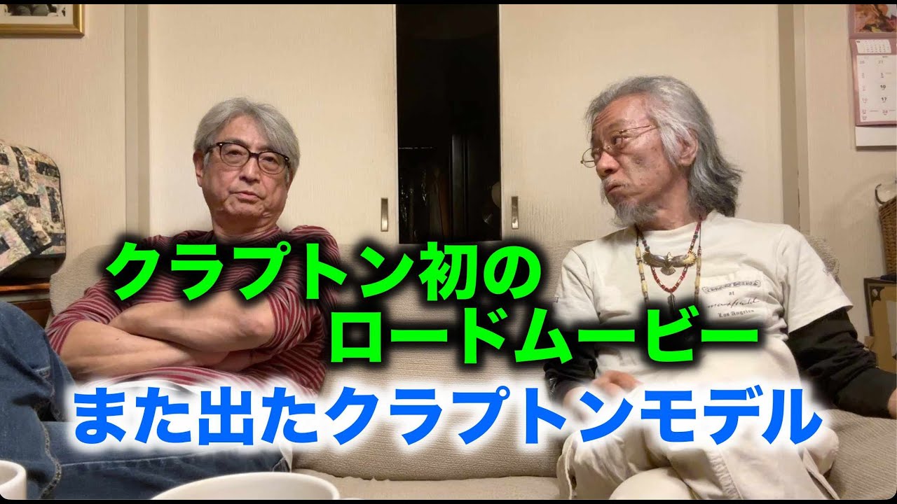その619・クラプトン初のロードムービー / また出たクラプトンモデル