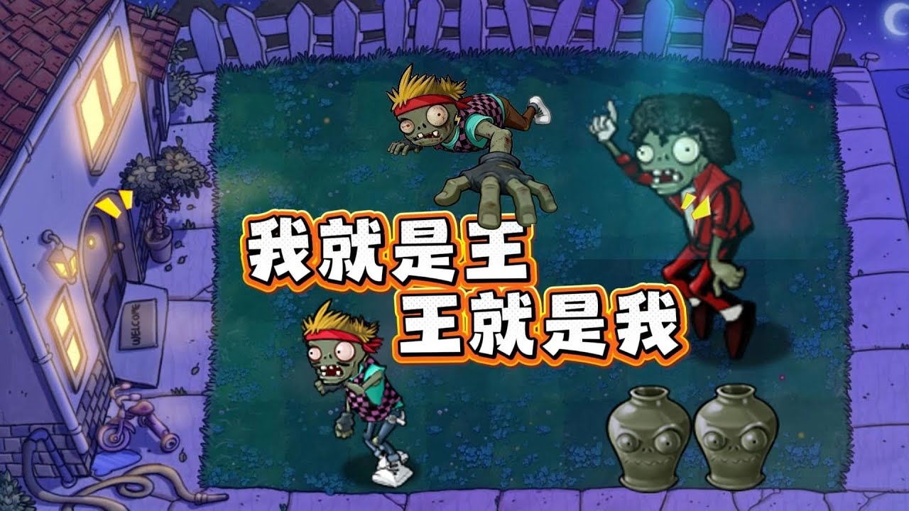 植物大战僵尸：坏了！它们的子子孙孙无穷无尽了！