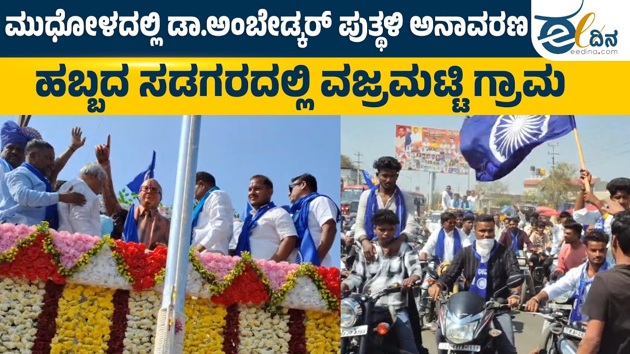 ಮುಧೋಳದ ವಜ್ರಮುಟ್ಟಿ ಗ್ರಾಮದಲ್ಲಿ ಸಂವಿಧಾನ ಶಿಲ್ಪಿ ಡಾ. ಬಿ.ಆರ್‌ ಅಂಬೇಡ್ಕರ್‌ ಪುತ್ಥಳಿ ಸ್ಥಾಪನೆ | Bagalakote |