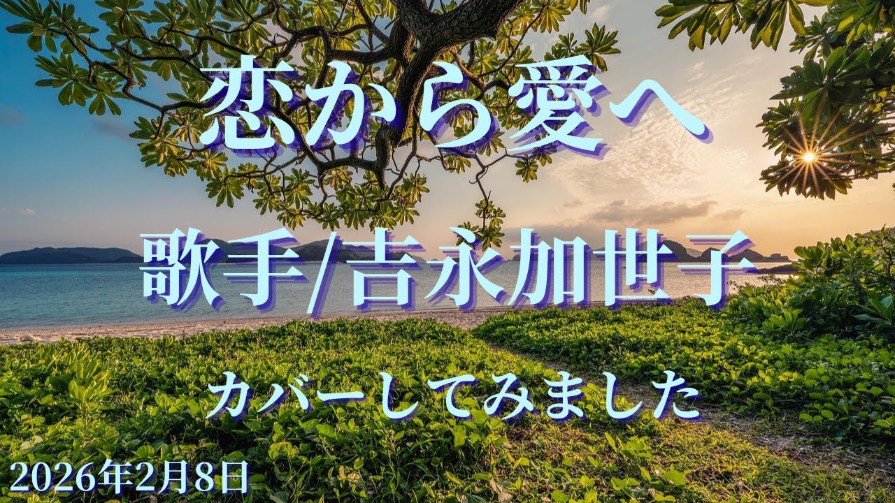 ※曲名　恋から愛へ　※歌手　吉永加世子　※キー　-1　cover