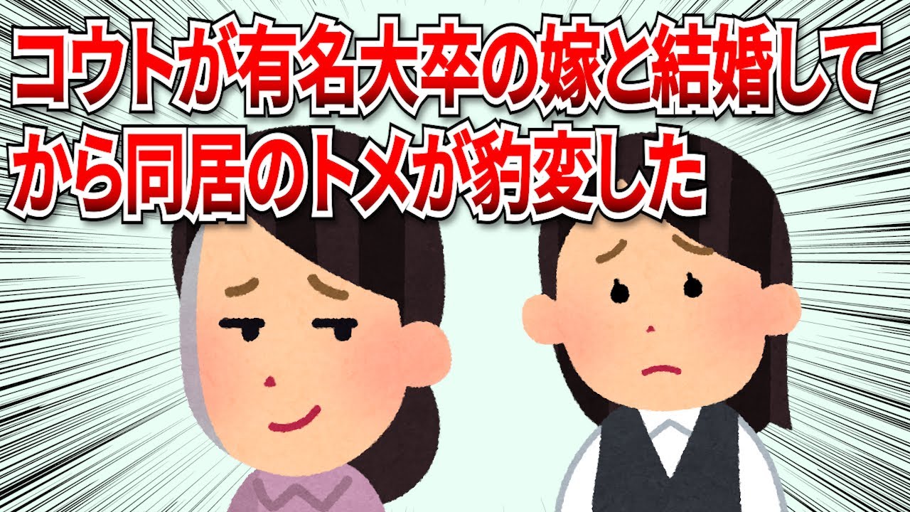 【2chスカッと】コウトが有名大卒の嫁と結婚してから同居のトメが豹変。「低学歴だから味付けが下品」などと言い出した