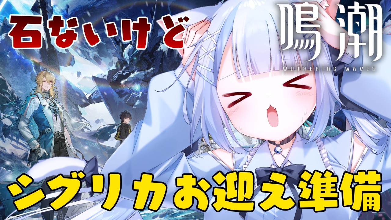 【鳴潮/wutheringwaves】初見さん歓迎！石ないけどシグリカの素材集めたい！！【#vtuberjp 】