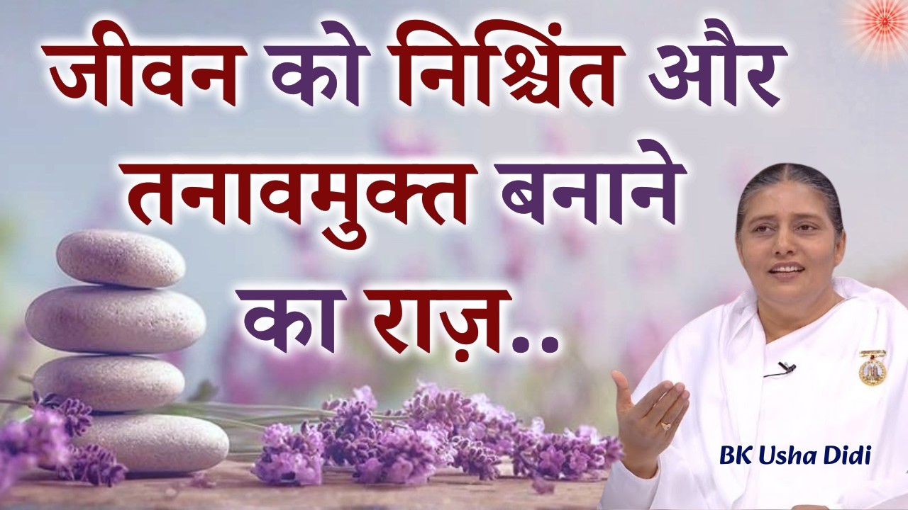 जीवन को निश्चिंत और तनावमुक्त बनाने का राज़...|| BK Usha Didi || Godlywood Studio #lifestyle #life