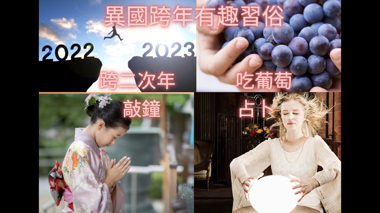 跨年習俗：世界各地獨特的跨年慶典與活動