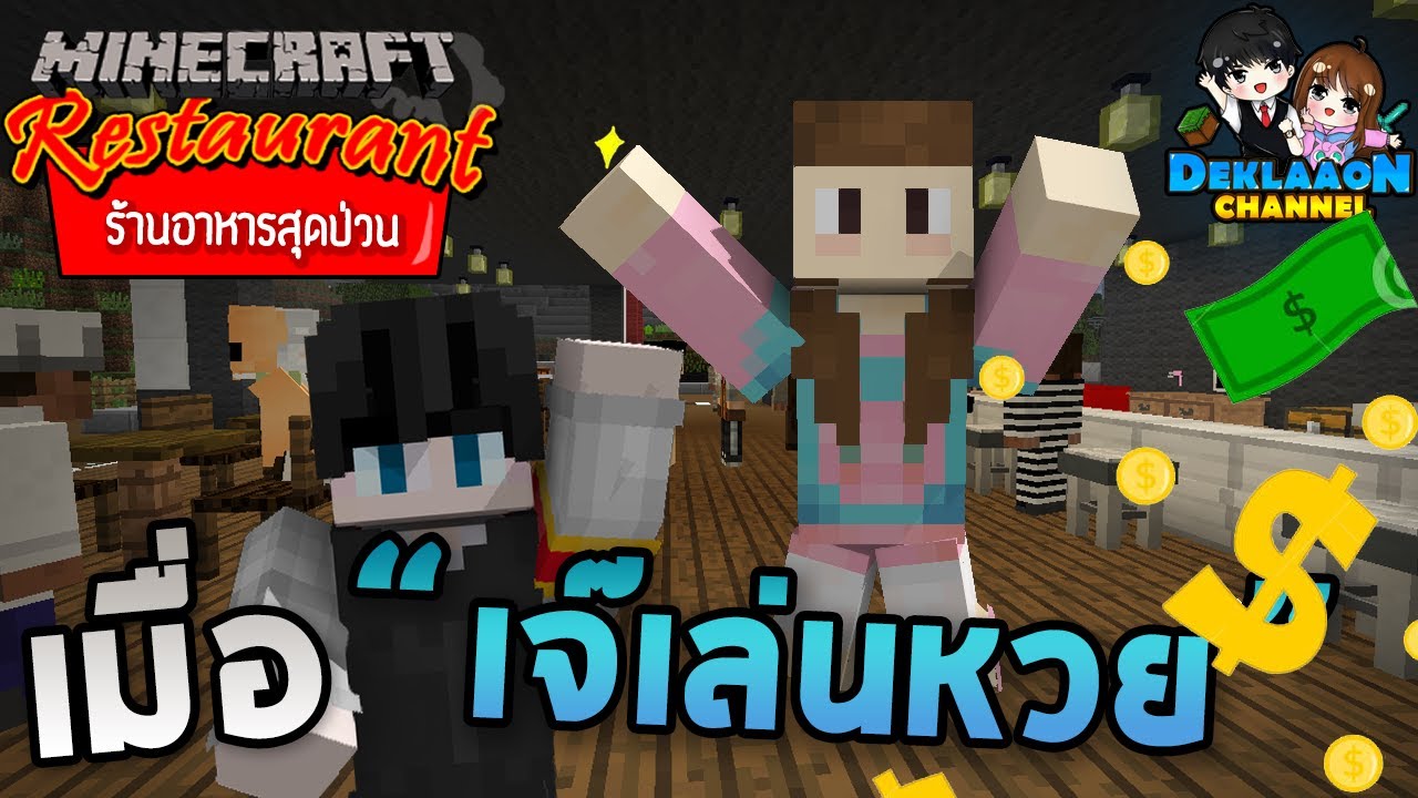 Minecraft ร้านอาหารสุดป่วน - เจ้ฝันว่าไก่ขี่ซอมบี้ รวยแน่งวดนี้!!