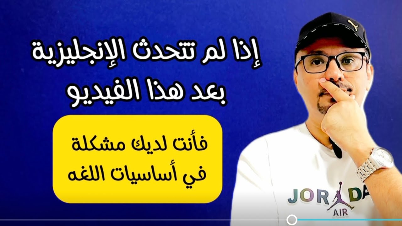 إذا لم تتحدث الإنجليزية بعد هذا الفيديو فلديك اكيد مشكلة في أساسيات اللغة الانجليزية