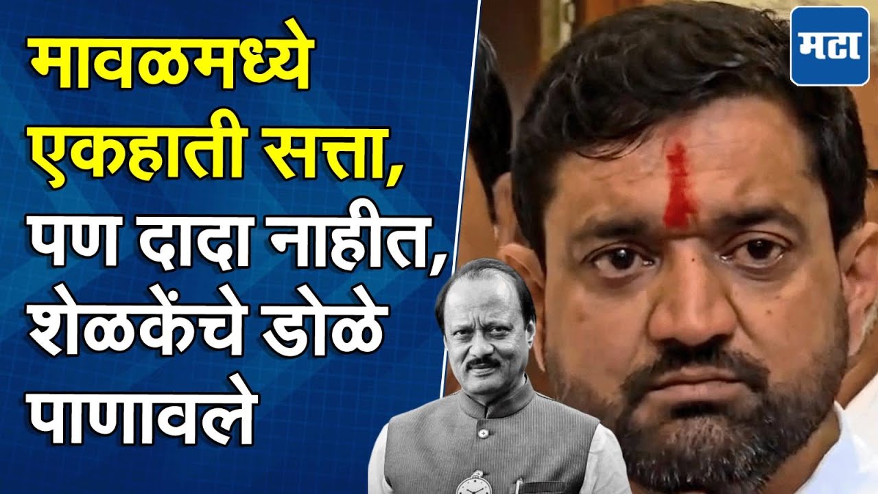 Sunil Shelke | BJP चा सुपडासाफ, NCP चा क्लीन स्वीप, अजितदादांच्या आठवणीने सुनील शेळकेंचा कंठ दाटला