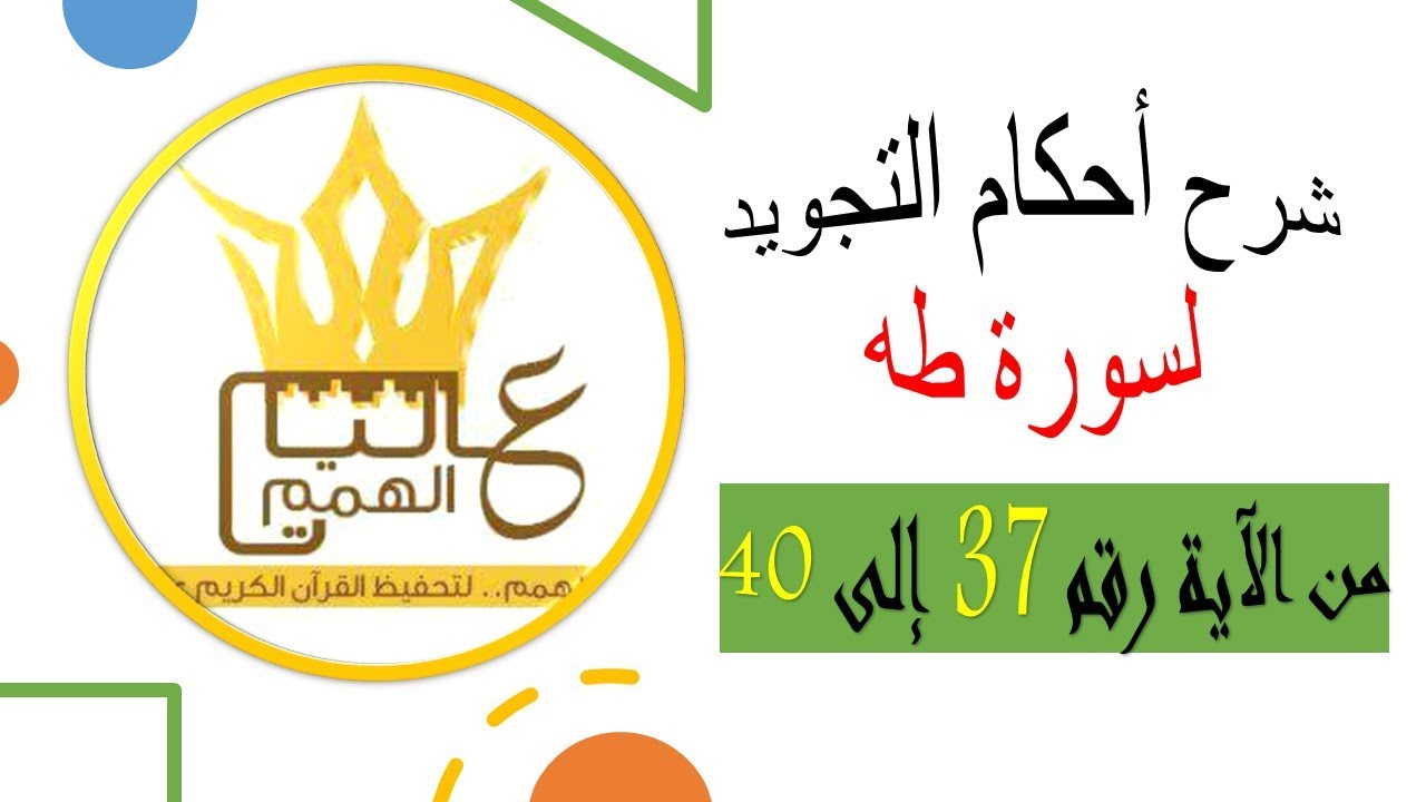 شرح أحكام التجويد لسورة طه من الآية  37 إلى 40/ بصوت خادمة كتاب الله الأستاذذه أماني أبو المعاطي