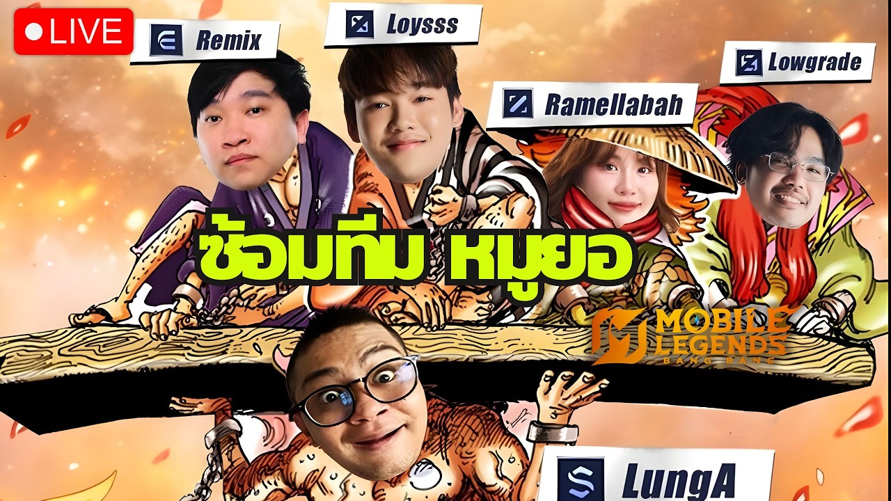 ซ้อมทีม Loyss vs BBOOSS