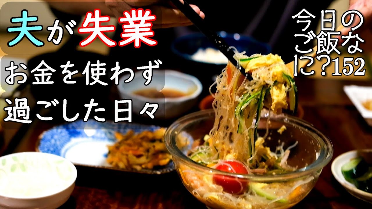 2人の夜ご飯｜失業し毎日歩き回る夫婦の食卓話し｜年の差夫婦の何気ない会話｜Japanese home cooking｜今日のご飯なに？152