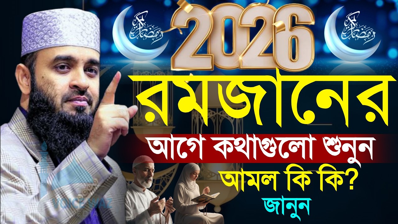 ✅রমজানের আগে ওয়াজটি মন দিয়ে শুনুন, রমজান ওয়াজ 2026 মিজানুর রহমান আজহারী, Mizanur rahman azhari #waz