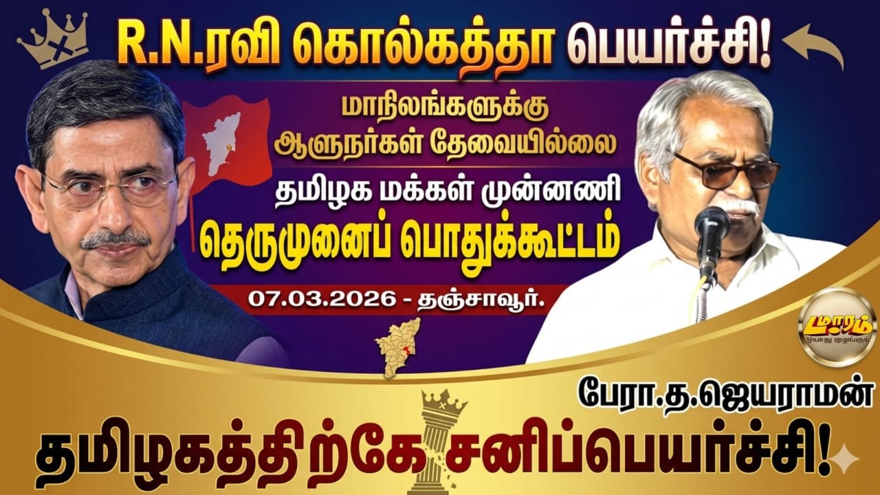 R.N.ரவி இடப்பெயர்ச்சி தமிழகத்தின்உண்மையான சனிப்பெயர்ச்சி|Damaaram|Governor|BJP|TMM|NO need governor