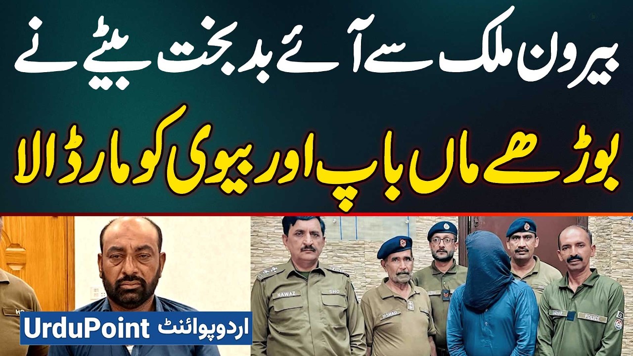 Mandi Bahauddin Me Abroad Se Aaye Zalim Bete Ne Buzurg Maa Baap Aur Wife Ko Firing Kar Ke Maar Dala