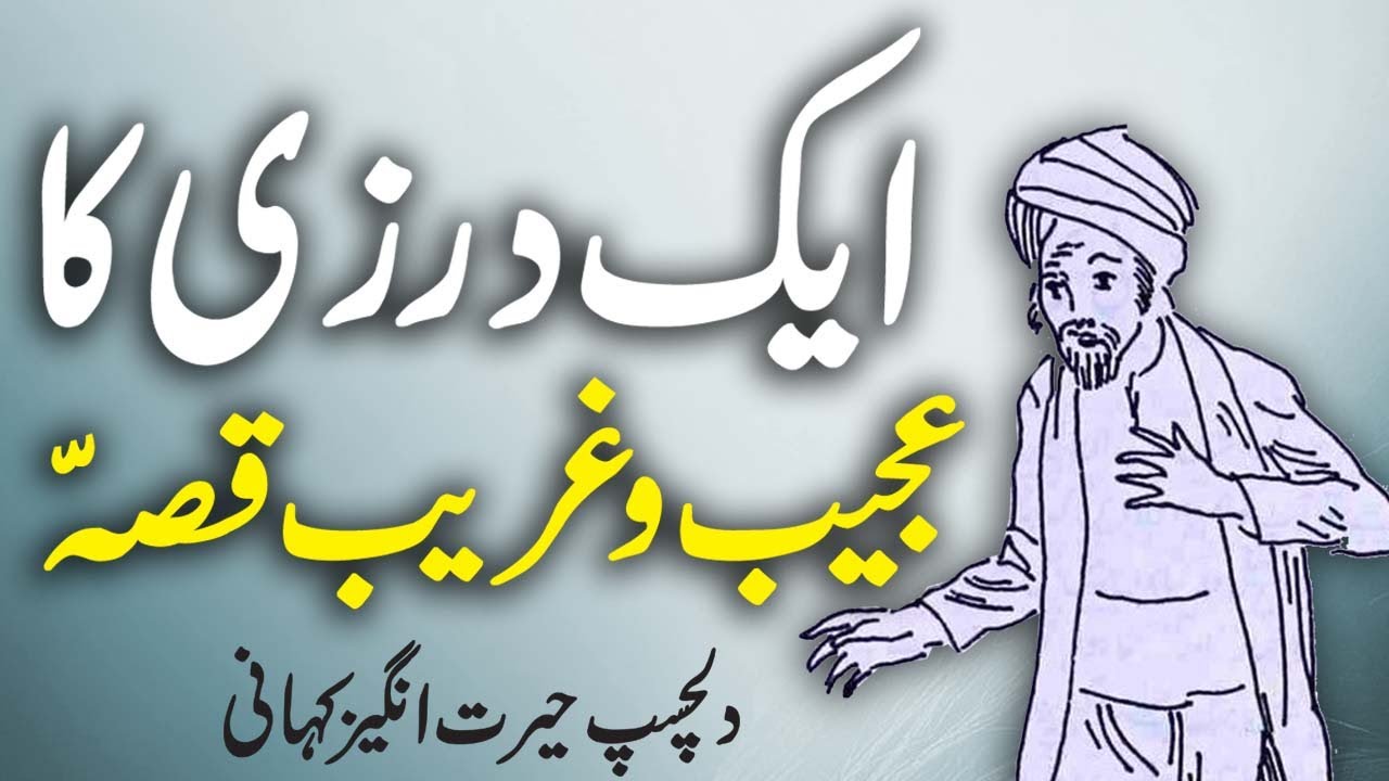 Darzi Ka Ajeeb Dilchasp Qissa || Urdu Hindi Moral Story || Urdu Corner