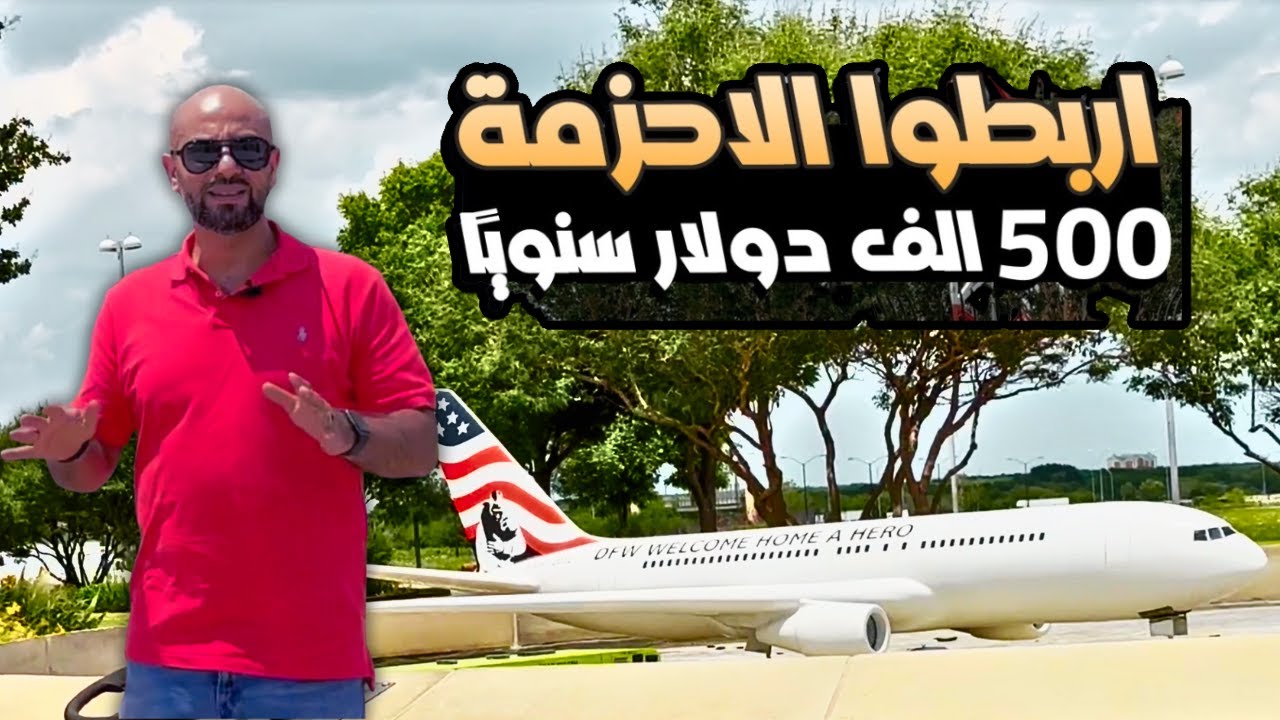 كيف تصبح طيار بدخل يتجاوز نصف مليون دولار سنويا حصريًا و لاول مرة مع محمد نحله