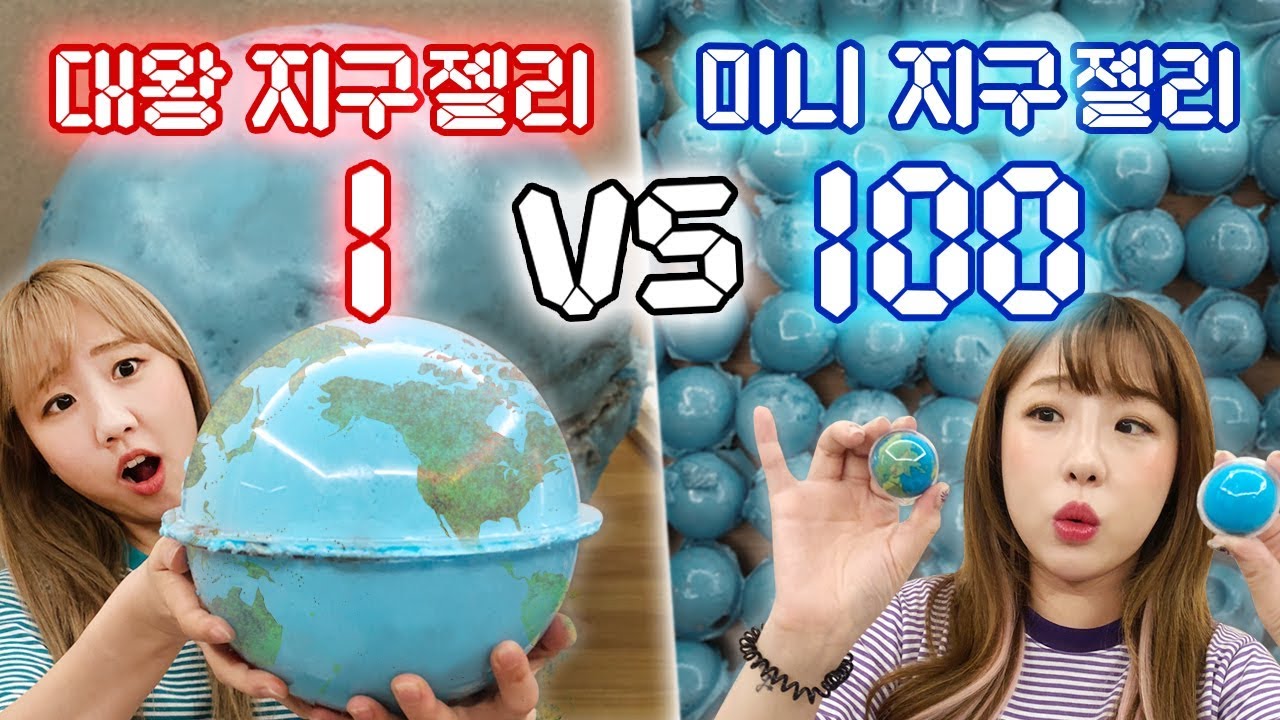대왕 지구젤리 1개 만들기 vs 미니 지구젤리 100개 만들기..! 과연 둘중 어떤게 더 맛있을까?! [예씨 yessii]