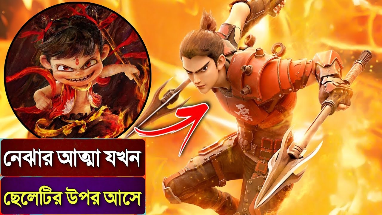 নেঝা কে নিয়ে এক নতুন গল্প 😮 Movie Explained In Bangla |