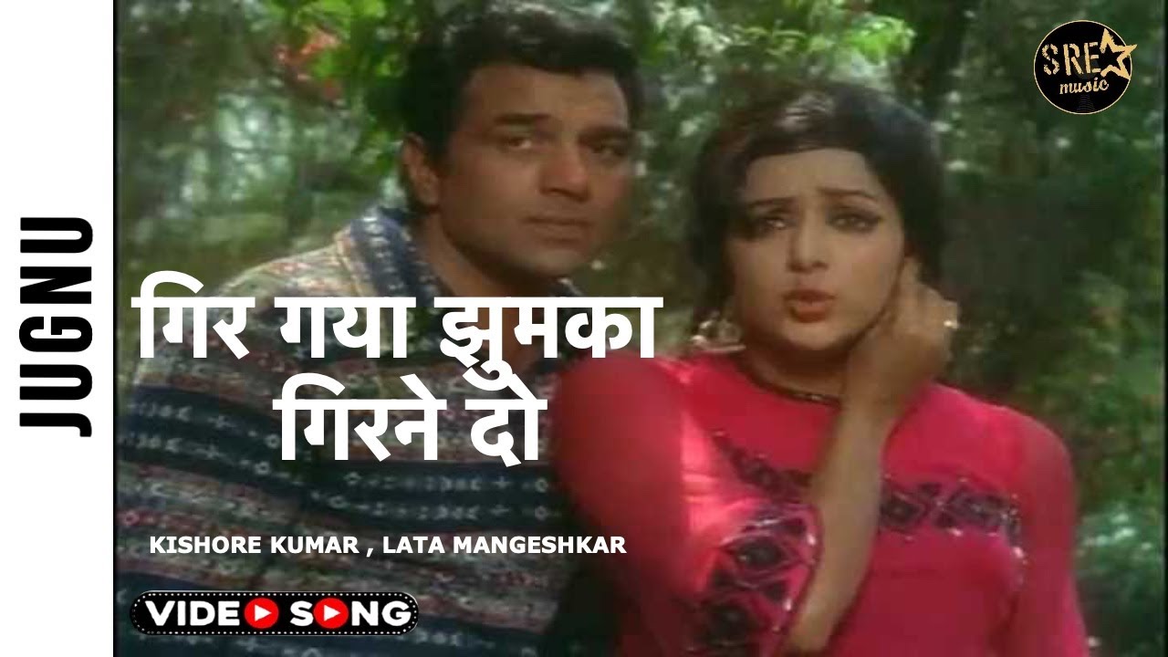 गिर गया झुमका गिरने दो | Gir Gaya Jhumka Song | Kishore Kumar, Lata Mangeshkar | Dharmendra, Hema