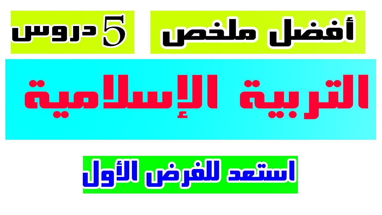 أفضل ملخص التربية الإسلامية الثالثة اعدادي استعدادا للفرض الاول الدورة الثانية