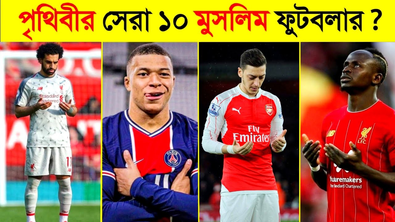 পৃথিবীর সেরা ১০ জন মুসলিম ফুটবলার 😱😱-Top 10 Muslim Football in Qatar FIFA world cup 2022 #part2