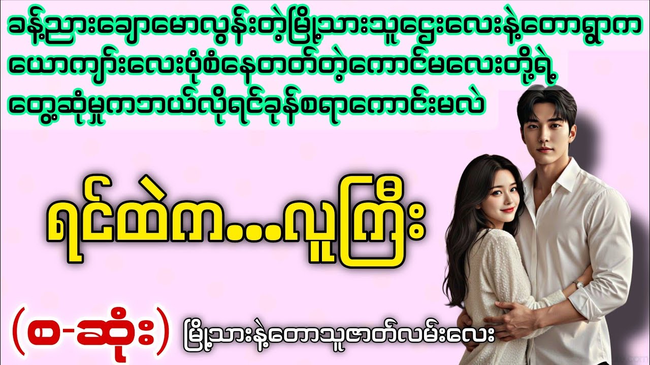 ရင်ထဲကလူကြီး (စ-ဆုံး) #novelboxchannel  #audiobook 