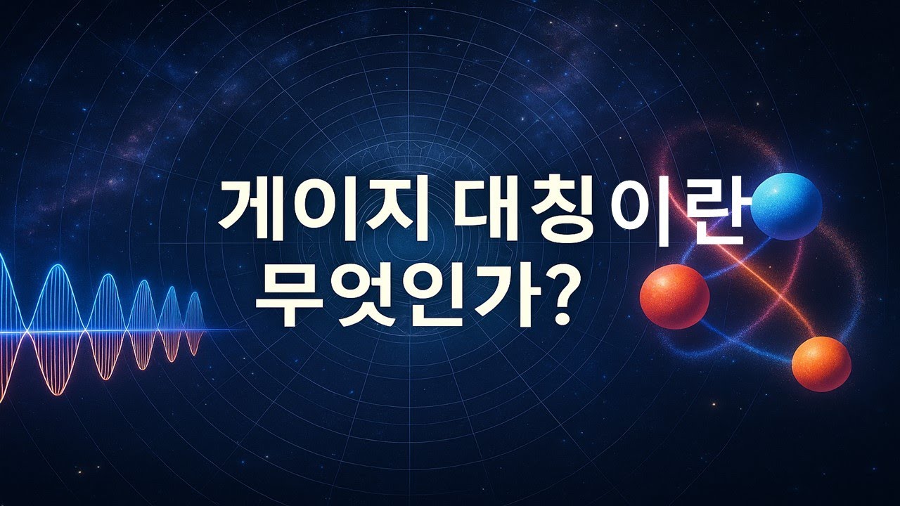게이지 대칭이란 무엇인가? : 우주의 숨겨진 대칭성 이야기 [What is Gauge Symmetry? ]