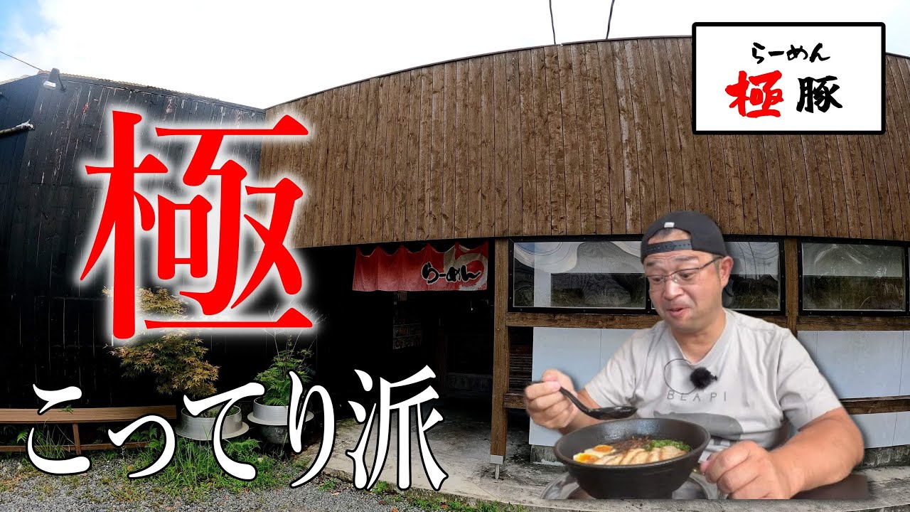 【旨い！旨すぎる...】絶品！口の中で絡みつくほどの濃密豚骨▽らーめん極豚（都城市）▽宮崎ラーメン52杯目▽宮崎グルメ▽飯テロ総数535杯目