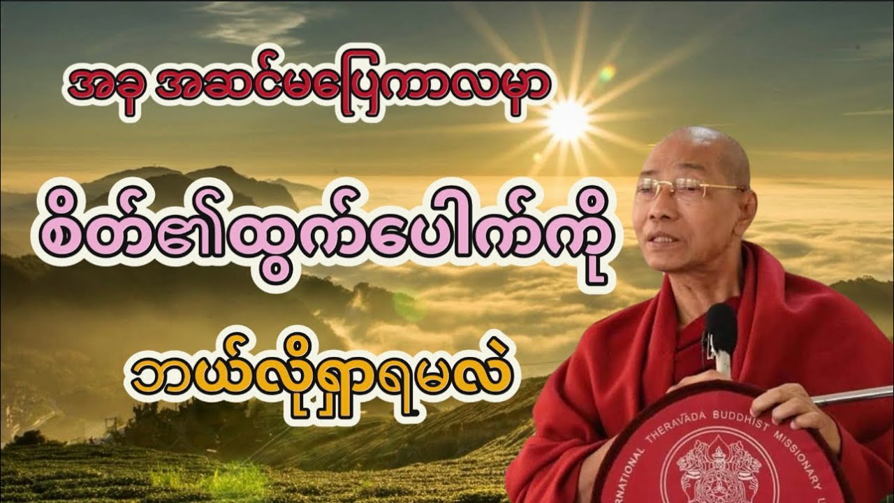 ပါချုပ်ဆရာတော် ဟောကြားအပ်သော အခု အဆင်မ ပြေကာလမှာ စိတ်၏ထွက်ပေါက်ကို ဘယ်လိုရှာရမလဲ။