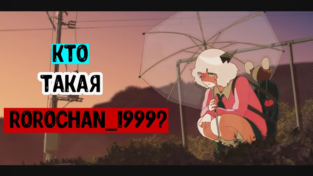 Кто такая Rorochan_1999? | История Ророчан