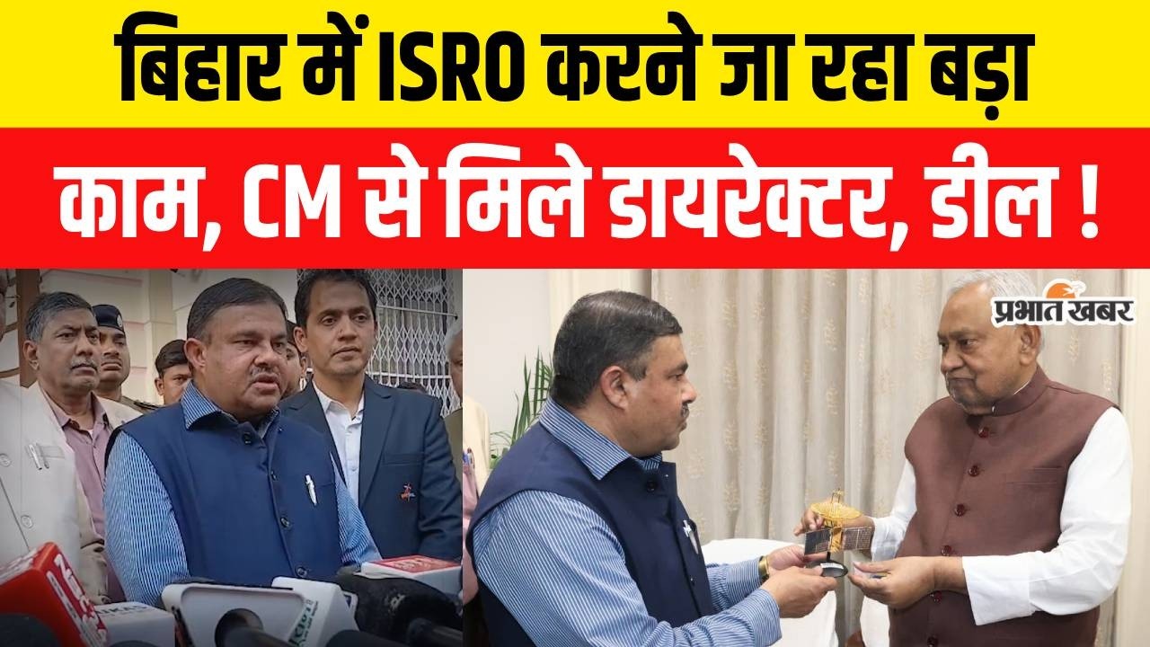 Bihar में ISRO करने जा रहा बड़ा काम, CM Nitish से मिले Director, डील फाइनल | Bihar Good News