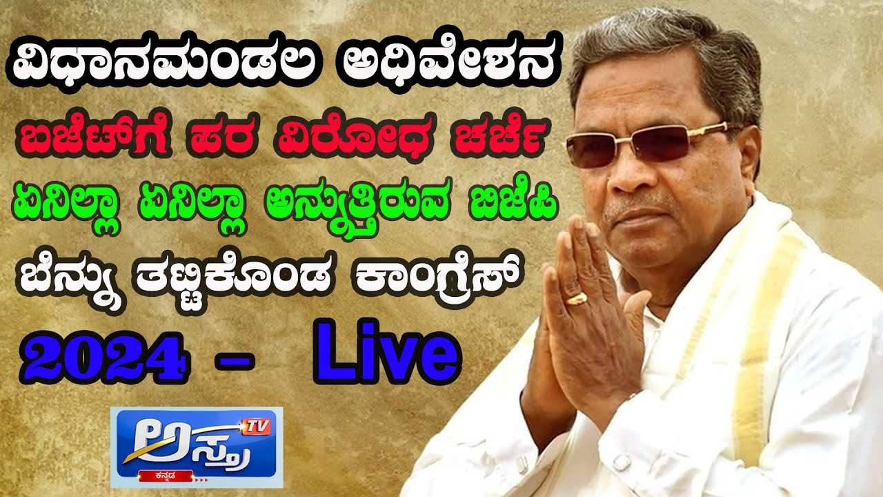 LIVE&zwnj; : 2024 ಬಜೆಟ್&zwnj; ಮೇಲಿನ ಚರ್ಚೆ  | Budget Session |  2024 |Karnataka Legislative Assembly Session