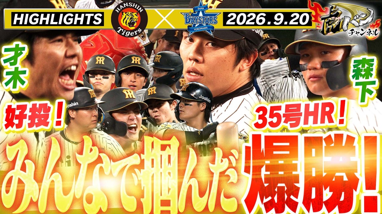 【9月20日 阪神-DeNA ハイライト】首位の座は渡さない！絶対に負けられない一戦でチーム一丸勝利！阪神タイガース密着！応援番組「虎バン」ABCテレビ公式チャンネル