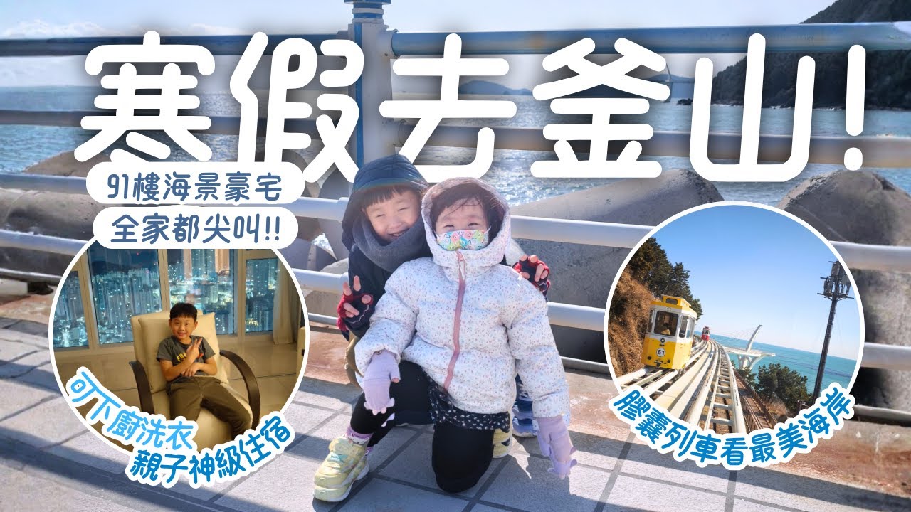 釜山自由行EP1｜住進91樓海景豪宅！膠囊列車看爆海雲台＋親子必吃必玩全攻略