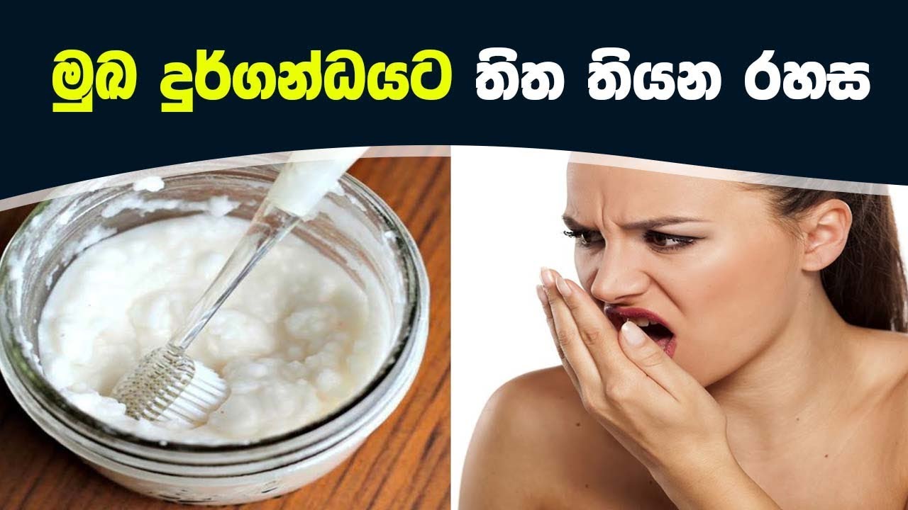මුඛ දුර්ගන්ධයට තිත තියන රහස මෙන්න