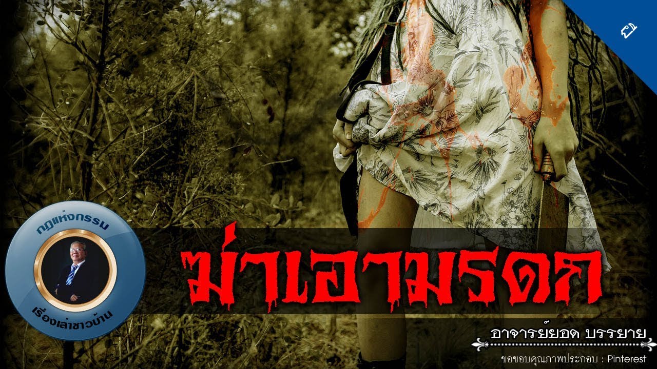 อาจารย์ยอด : ฆ่าเอามรดก [ผี]