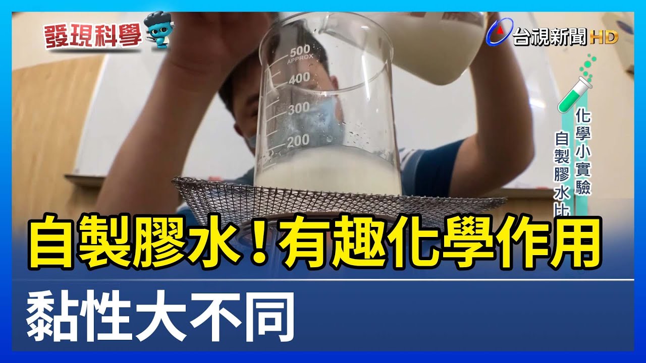 自製膠水！有趣化學作用 黏性大不同【發現科學】