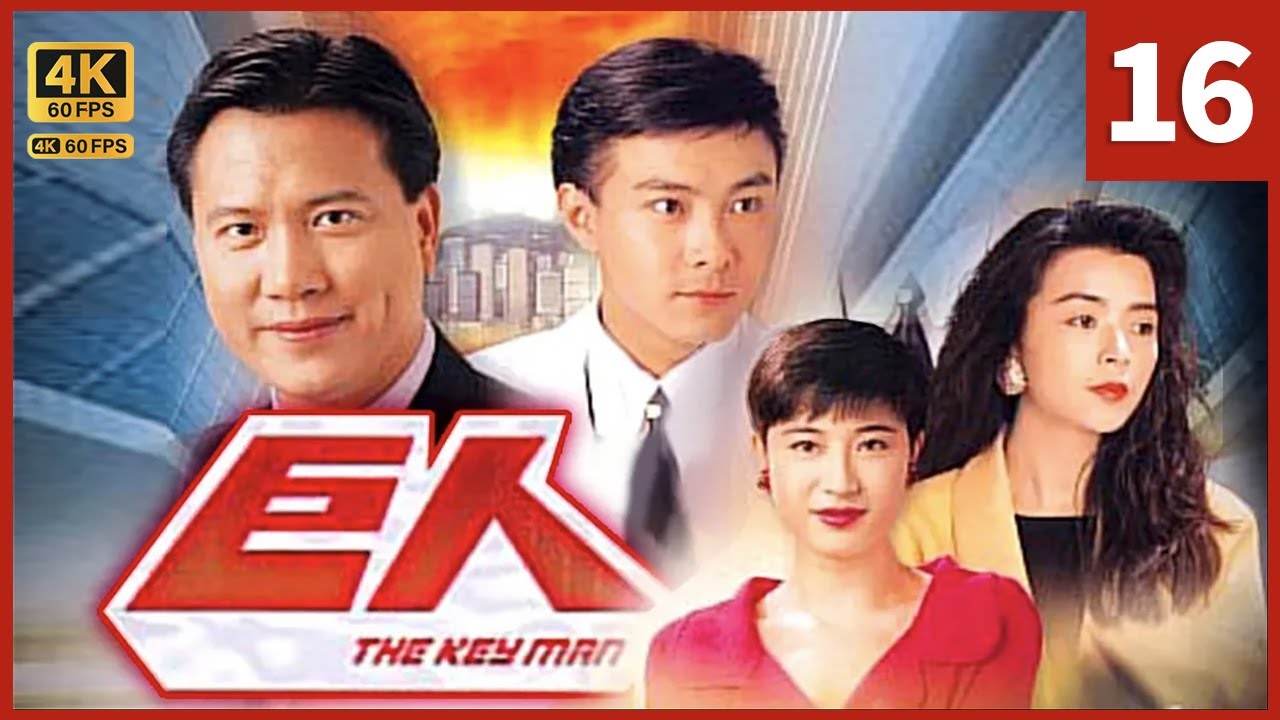 TVB Drama 巨人  4K 60FPS  16/30｜陳法蓉(芷晴)知真、峯夫婦因萬梓良(樂言)而不和，勸樂言避忌｜張衛健 萬梓良 陳玉蓮 TVB Drama