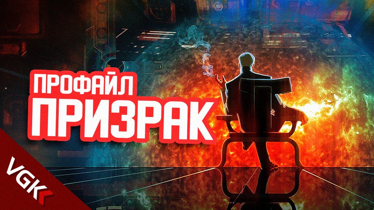 НЕОДНОЗНАЧНЫЙ... ЗЛОДЕЙ? | ПРОФАЙЛ: Призрак | Все о Призраке | Лор Масс Эффект| Лор Mass Effect